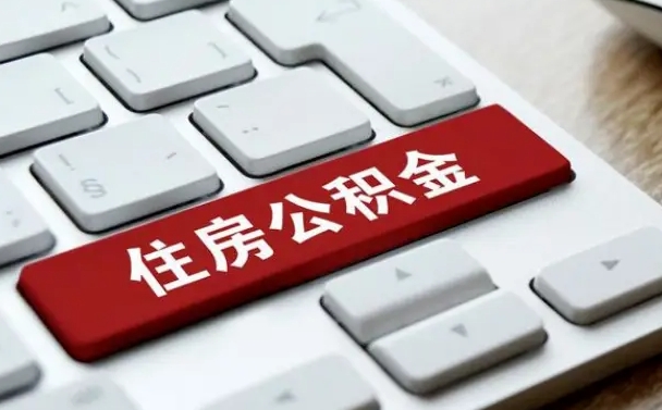 安阳能用外地的公积金吗_茂名公积金代办服务